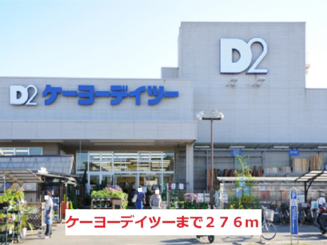 ホームセンター　ケーヨーデイツー（ホームセンター）まで276m