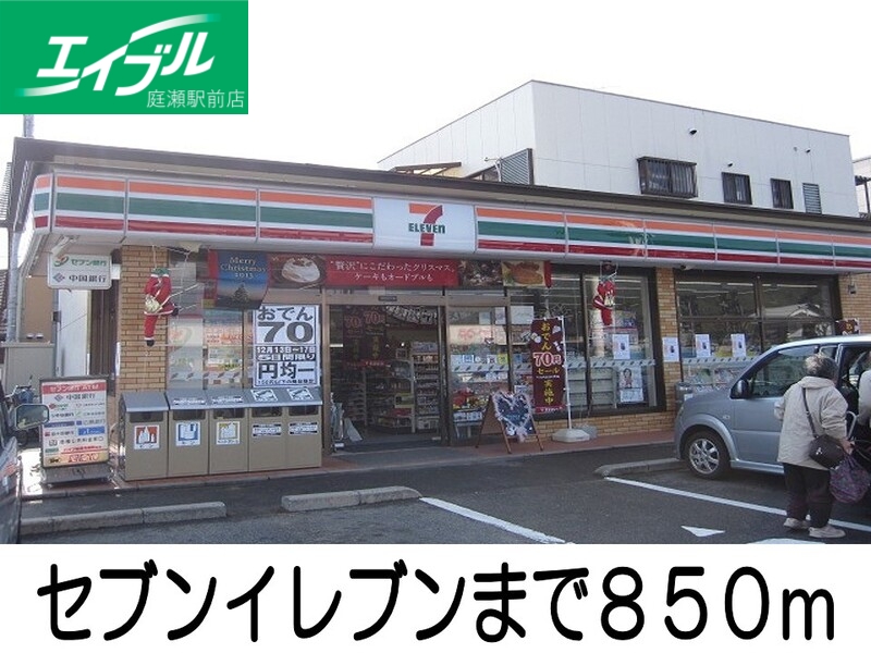 コンビニ　セブンイレブン（コンビニ）まで850m