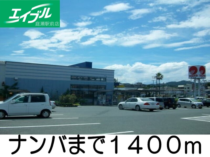 その他　ナンバ（その他）まで1400m