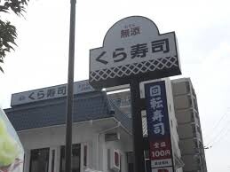飲食店　くら寿司 菅原店（飲食店）まで600m