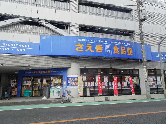 スーパー　（株）さえき／西立食品館（スーパー）まで248m