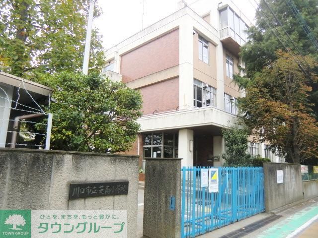 小学校　川口市立芝南小学校（小学校）まで665m