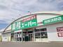 スーパー　業務スーパー 西那須野店（スーパー）まで276m