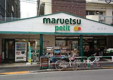 スーパー　マルエツ プチ 駒込店（スーパー）まで530m