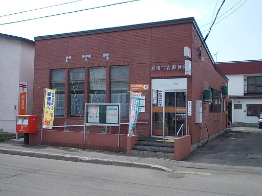 郵便局　旭川住吉郵便局（郵便局）まで1200m