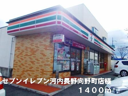 その他　セブンイレブン向野町店様まで1400m
