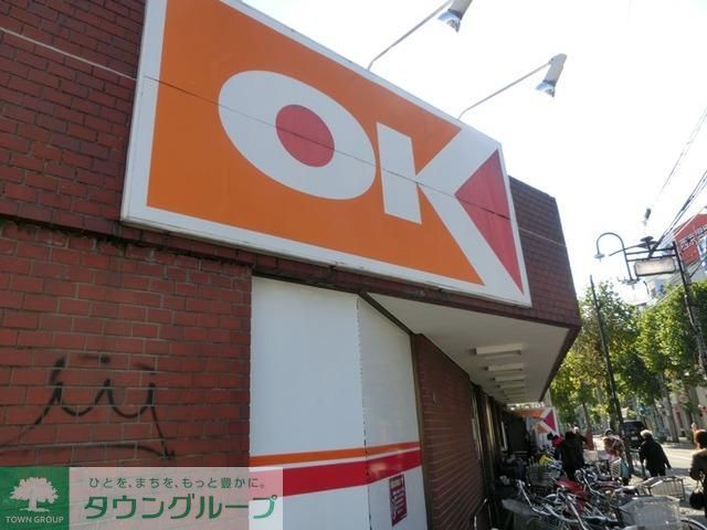 スーパー　オーケー（スーパー）まで350m