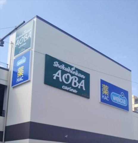 スーパー　食品館あおば 岡村店（スーパー）まで558m