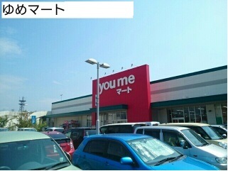 スーパー　ゆめマート（スーパー）まで1730m