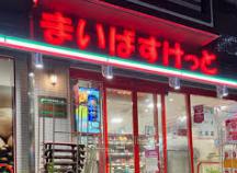 スーパー　まいばすけっと亀沢3丁目店（スーパー）まで183m