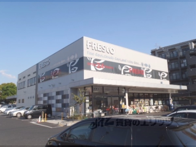 スーパー　フレスコ宇治店（スーパー）まで120m