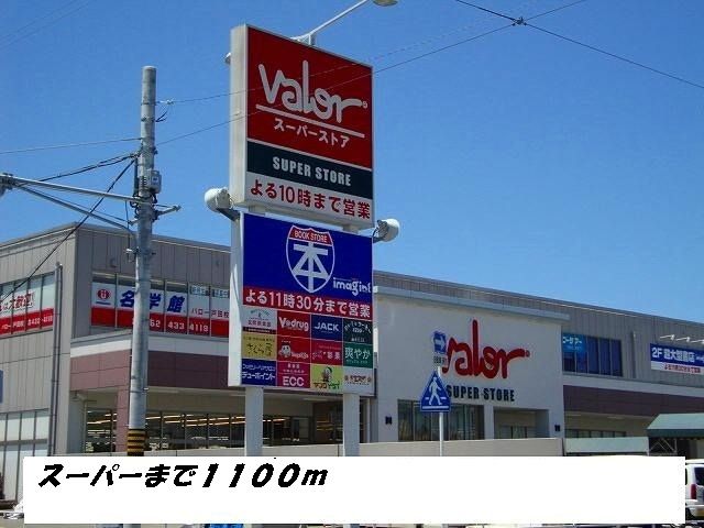 スーパー　バロー（スーパー）まで1100m