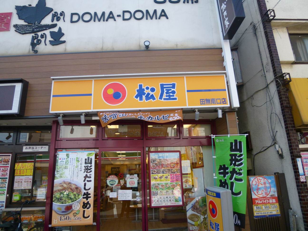 飲食店　松屋田無南口店（飲食店）まで7004m