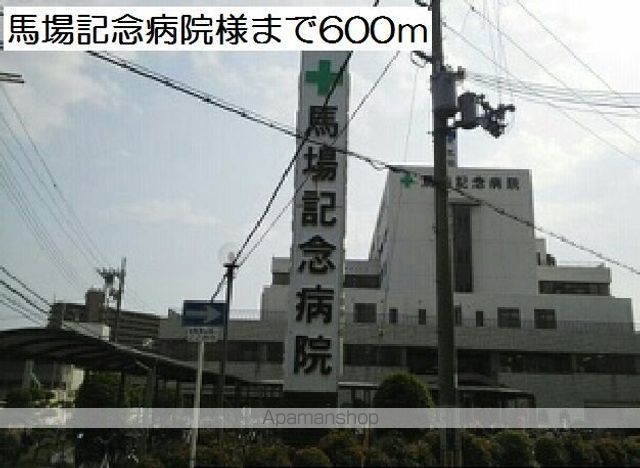 病院　馬場記念病院様（病院）まで600m