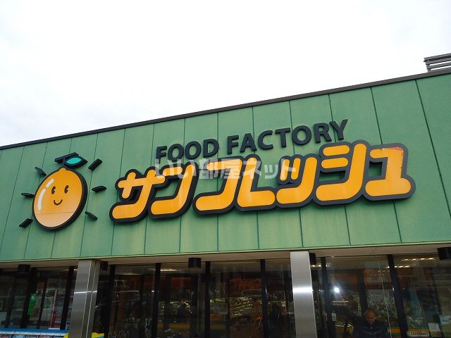 スーパー　サンフレッシュ（スーパー）まで220m
