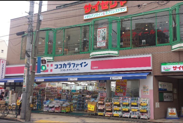ドラックストア　ココカラファイン方南町店（ドラッグストア）まで1004m