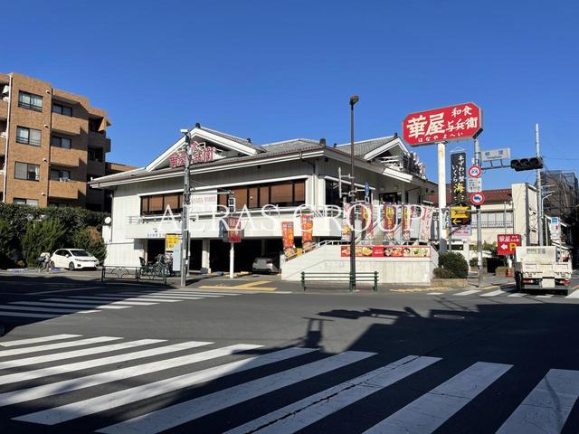 飲食店　華屋与兵衛高井戸東店（飲食店）まで972m