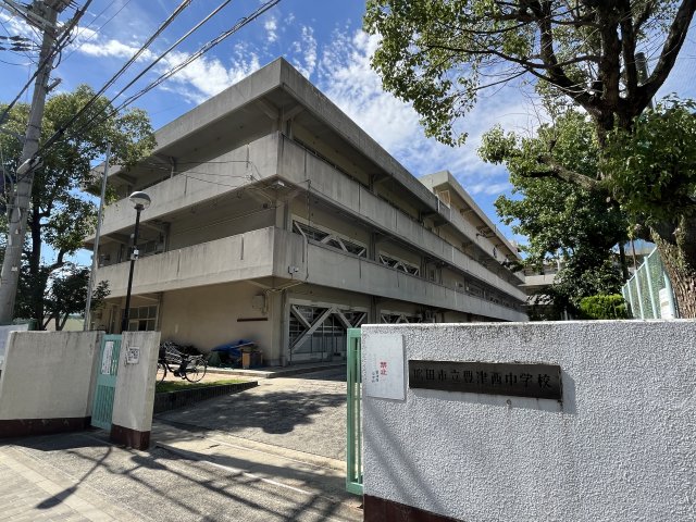 中学校　吹田市立豊津西中学校（中学校）まで1256m