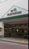 スーパー　マルエツ 新田店（スーパー）まで799m