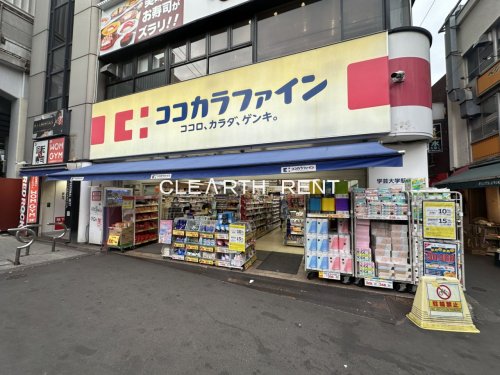 ドラックストア　ココカラファイン学芸大学駅前店（ドラッグストア）まで269m