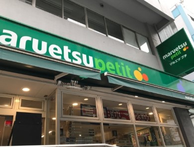 スーパー　マルエツ プチ 神田神保町二丁目店（スーパー）まで322m