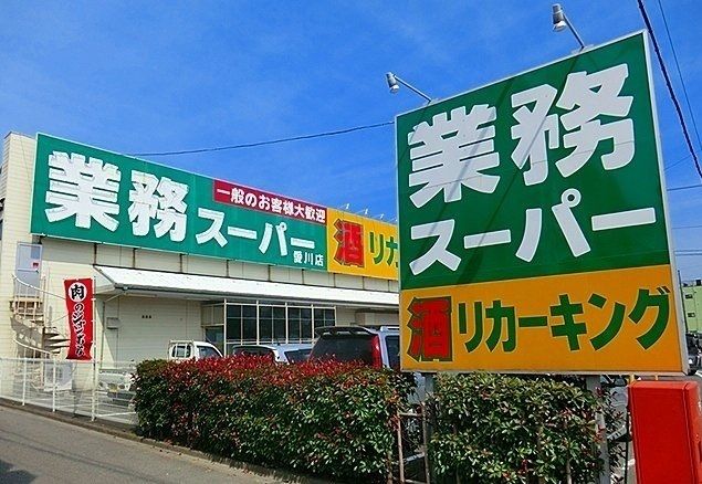 スーパー　業務スーパー（スーパー）まで330m