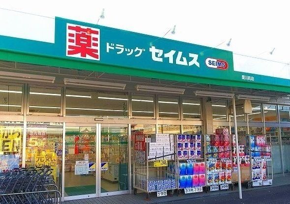 ドラックストア　セイムス（ドラッグストア）まで680m