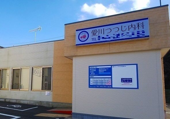 病院　つつじ内科（病院）まで1180m
