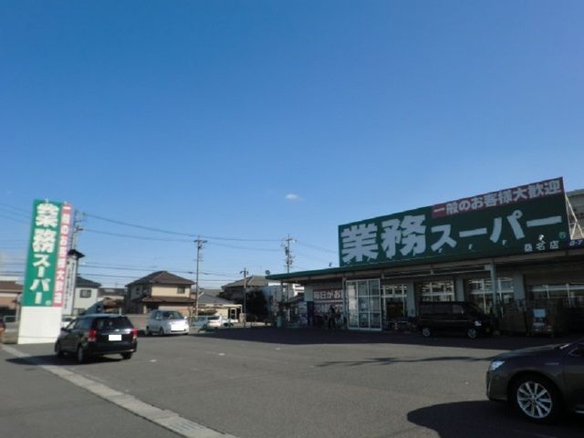 スーパー　業務スーパー桑名店（スーパー）まで600m
