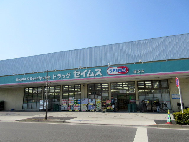 ドラックストア　ドラッグセイムス鹿浜店（ドラッグストア）まで902m