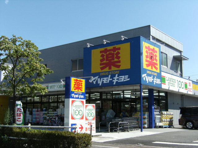 ドラックストア　マツモトキヨシ八王子万町店（ドラッグストア）まで180m