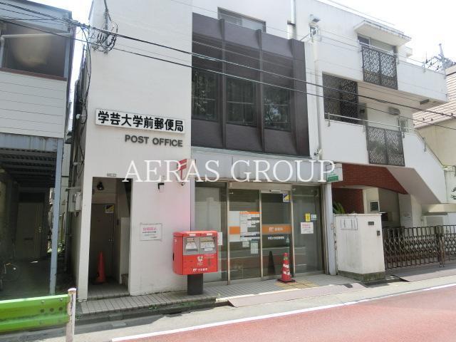 郵便局　学芸大学前郵便局（郵便局）まで363m