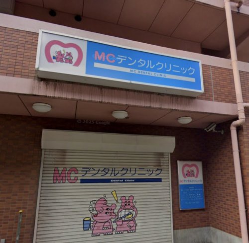 病院　MCデンタルクリニック（病院）まで779m