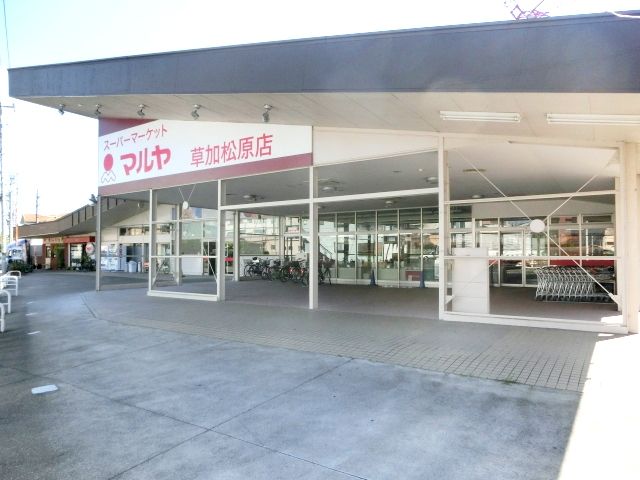 スーパー　マルヤ草加松原店（スーパー）まで1124m