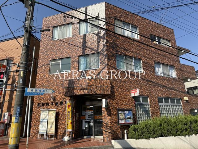 郵便局　和光白子郵便局（郵便局）まで838m