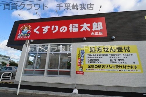 ドラックストア　くすりの福太郎（ドラッグストア）まで241m
