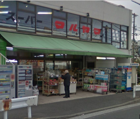 スーパー　スーパーマルヤマ三春台店（スーパー）まで230m