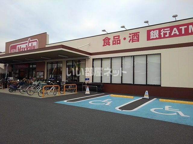 スーパー　Maxvalu(マックスバリュ) 豊川八幡店（スーパー）まで512m