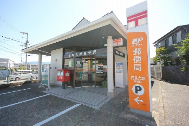 郵便局　徳島大原郵便局（郵便局）まで442m