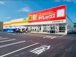 スーパー　ダイレックス益野店（スーパー）まで1644m