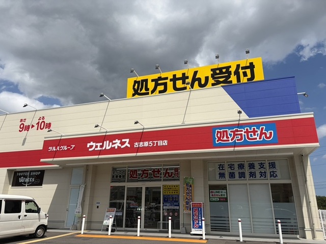 ドラックストア　ウェルネス古志原５丁目店（ドラッグストア）まで400m