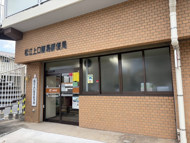郵便局　松江上口簡易郵便局（郵便局）まで250m
