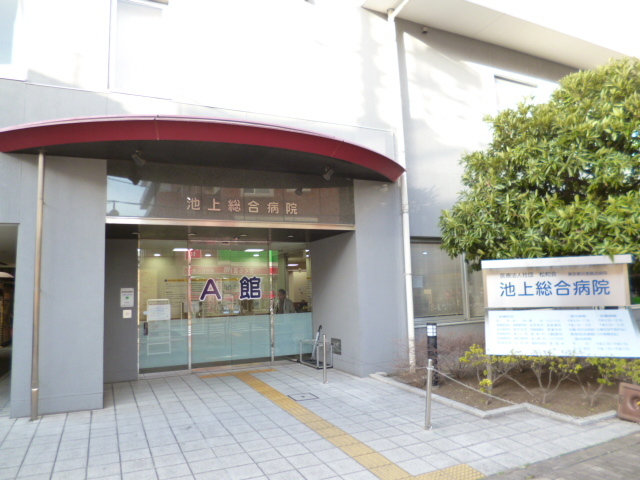 病院　医療法人社団松和会池上総合病院（病院）まで493m