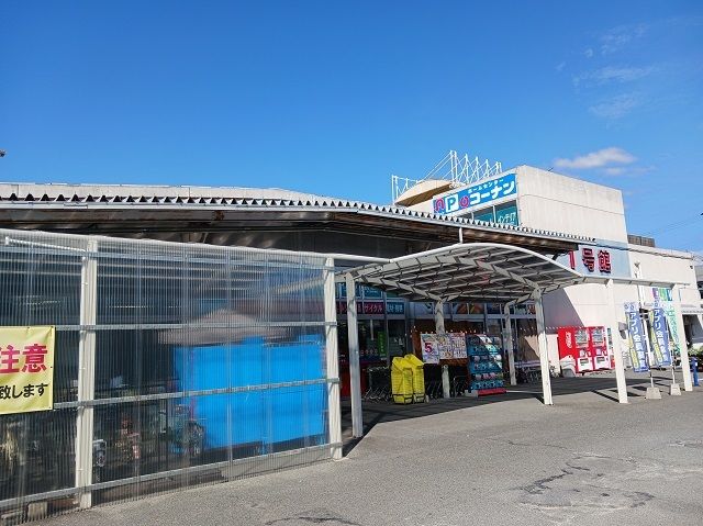 ホームセンター　コーナン様（ホームセンター）まで650m