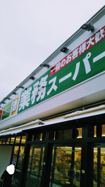 スーパー　業務スーパー たかの台店（スーパー）まで539m