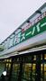 スーパー　業務スーパー たかの台店（スーパー）まで539m