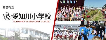 小学校　愛荘町立愛知川小学校（小学校）まで441m