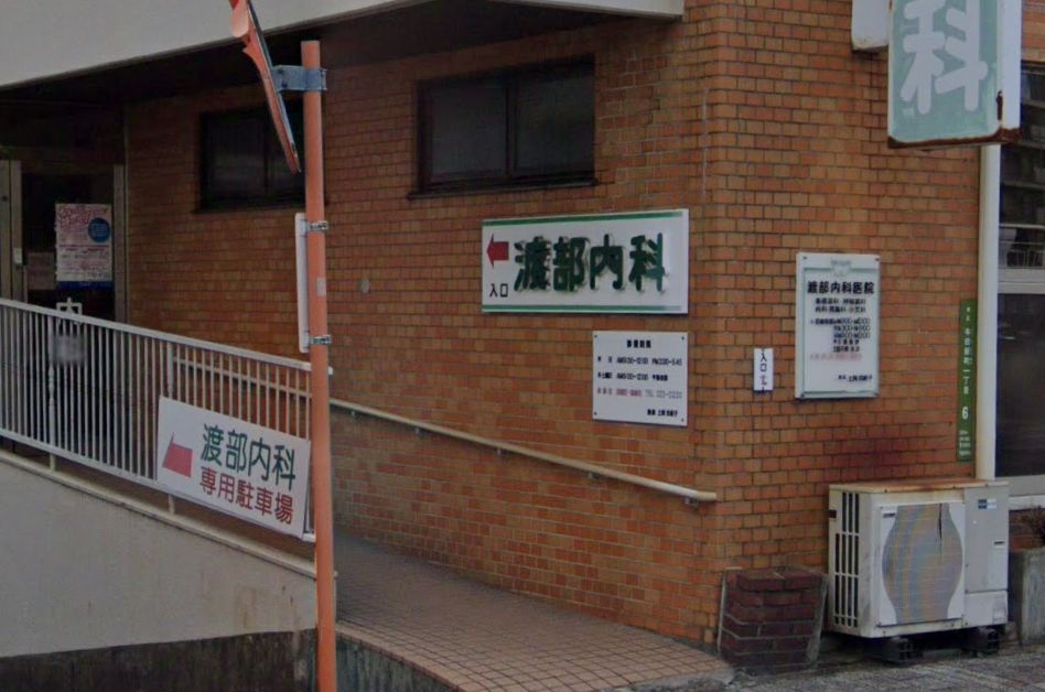 病院　渡部内科医院（病院）まで322m