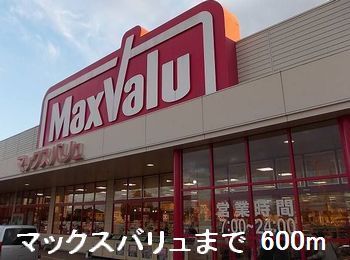 スーパー　マックスバリュ（スーパー）まで600m