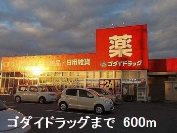 ドラックストア　ゴダイ薬局（ドラッグストア）まで600m